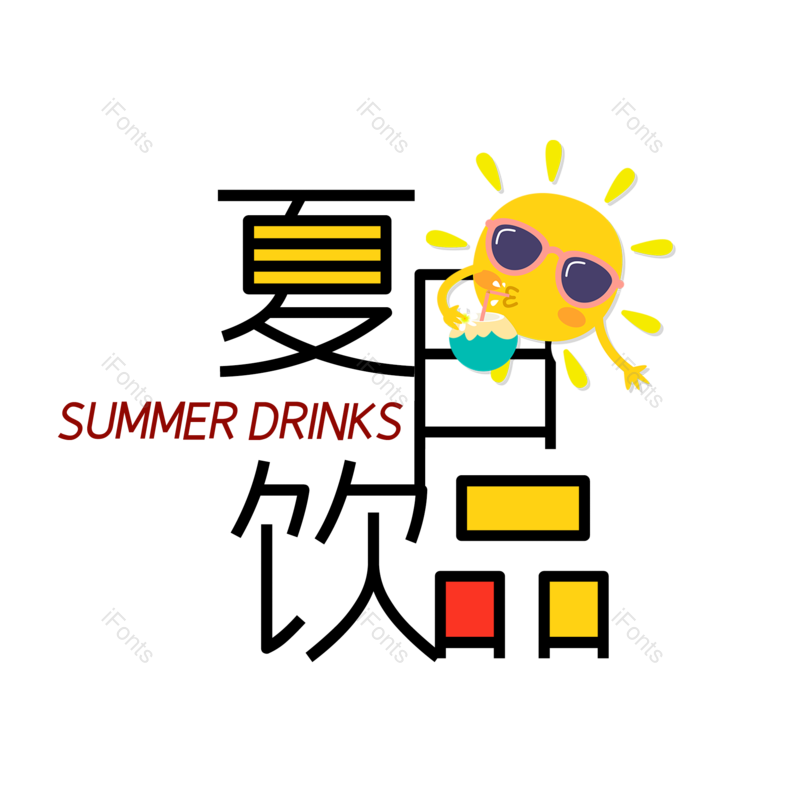 艺术字图片,创意字元素,简约PNG,促销免抠素材